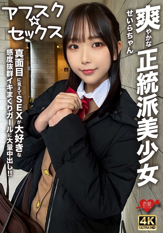 EROFV-283 [AFSC☆SEX] A refreshing and orthodox beautiful girl, Seira-chan!! She looks serious but she loves sex and has a great sensitivity. A girl who cums a lot!! 210 1