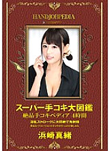Poster: ASFB-260 Super Handjob Encyclopedia Exquisite Handjobpedia 4 Hours Mao Hamasaki