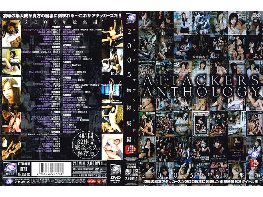 ATAD-023 ATTACKERS ANTHOLOGY 2005 하이라이트