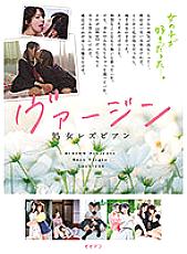 Poster: BBSS-053 Virgin Virgin Lesbians