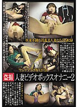 Poster: CAT-156 Voyeur Married Video Box Masturbation 2