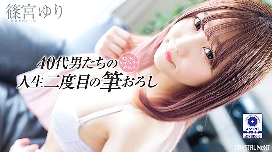 CRNX-008 If you notice it, it's sexless … Uncles' second life brush wholesale Vol.2 Yuri Shinomiya