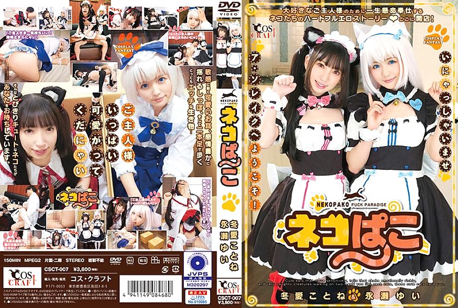 CSCT-007 Cat Pako Kotone Fuyue & Yui Nagase