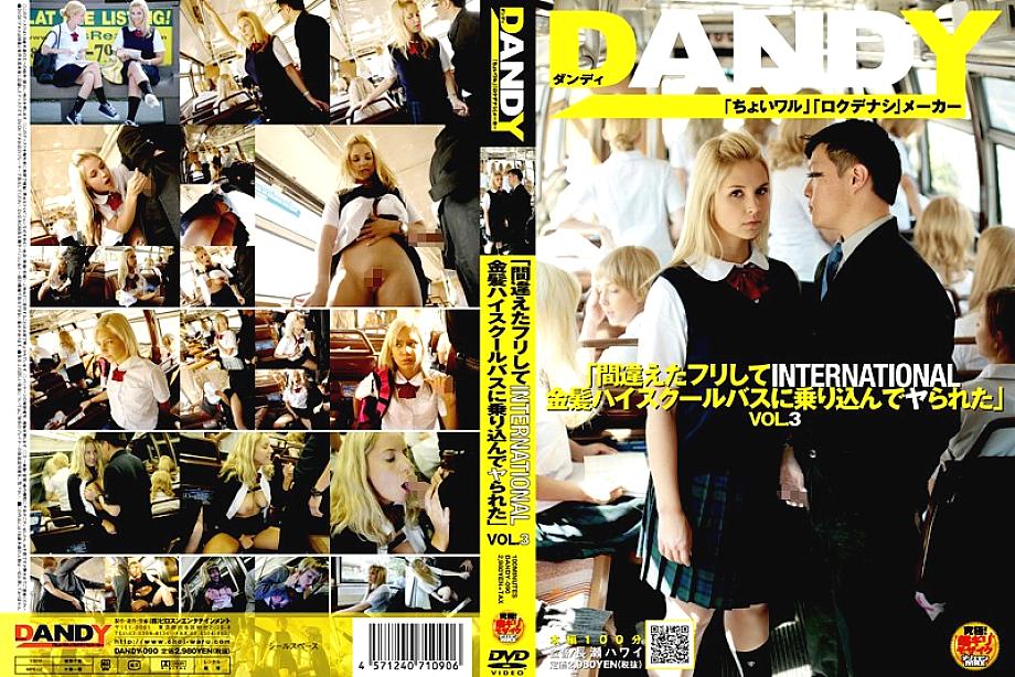 DANDY-090 내가 잘못한 척하고 국제 금발 고등학생 버스에 타서 섹스했다 VOL.3