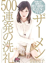 Poster: DASD-146 Baptism Of 500 Semen Barrage Ryoko Hirosaki Poster: DASD-146 Baptism Of 500 Semen Barrage Ryoko Hirosaki