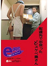 Poster: EDGE-401 A Perverted Wife I Met At A Delivery Destination