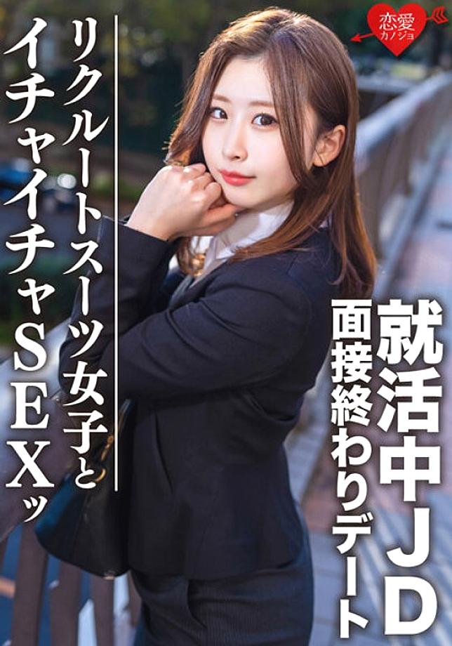 EROFV-076 Amateur College Student [Limited] Yuki-chan, 21 Years Old. At The End Of The Interview, She's Going On A Date With A Job-Hunting JD And Having Sex At A Hotel! ! A large amount of vaginal cum shot for a job offer prayer for a super erotic gi