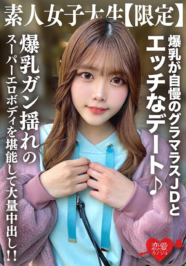 EROFV-214 아마추어 JD [한정] 22세 치나츠짱이 거대 가슴을 자랑하는 글래머러스 JD와 야한 데이트를 합니다♪ 그녀의 거대 가슴과 거대한 크림파이로 슈퍼 에로틱한 바디를 감상하세요!!