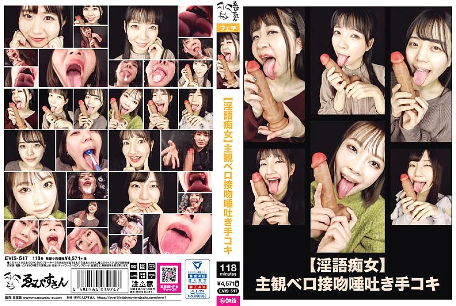 EVIS-517 [음란한 말 slut] 주관적 혀 키스 침 뱉기 핸드잡