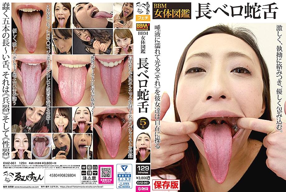 EVIZ-061 BBM 여체 그림책 치프 벨로 스네이크 텅