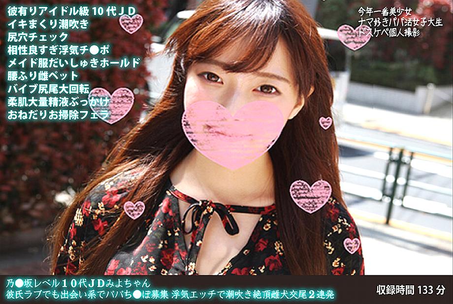 FANH-046 노자카 레벨의 10대 대학생 미요짱은 남자친구를 사랑하지만 데이트 사이트에서 아빠를 찾고 있다. 바람둥이 섹스는 암캐처럼 사정하고 절정에 도달하는 것으로 이어진다, 2번 연속