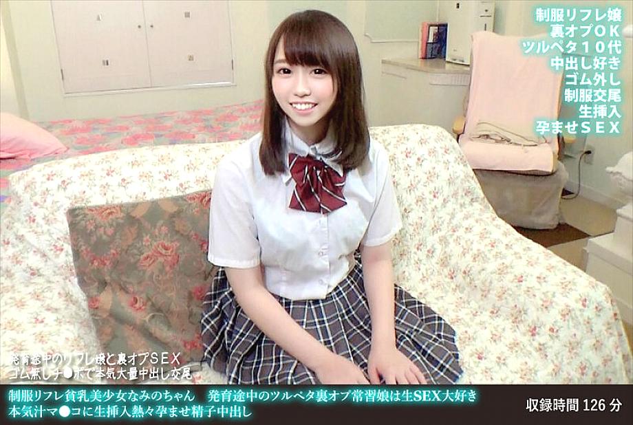 FANH-170 제복 리플레테이션 작은 가슴 미소녀 나미짱 성장 츠루페타 백 오피 중독 딸이 생섹스를 좋아해