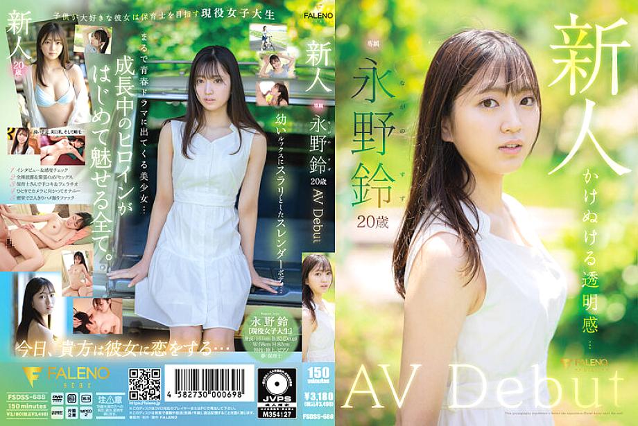 FSDSS-688 신인 나가노 스즈 AV 데뷔