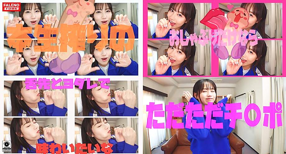 FTHT-155 [카우걸 자세로 벌거벗은 허벅지로 꼿꼿이 선 딕을 문지른다!] 청소년들이 원하는 것이 무엇인지 백서![넣고 싶어? 봐! 아, 기분 좋아?] 딕을 만지는 마조히스트 제이![가슴 보고 싶어? 뭐? 좋아? t