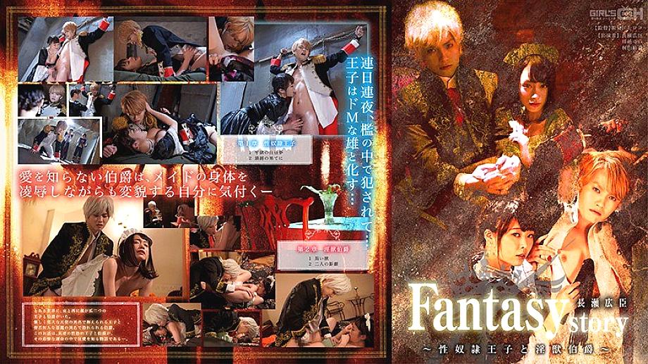 GRCH-302 Fantasy / story Hiroomi Nagase ~ Sex Slave ● Prince and Count of Dirty Beasts ~