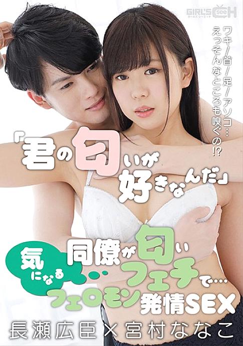 GRCH-351 "I like your scent" A colleague who cares about it is a scent fetish … Armpit / Neck / Feet / Dick … Well, I smell that too! ?? Pheromone Estrus SEX Hiroomi Nagase x Nanako Miyamura