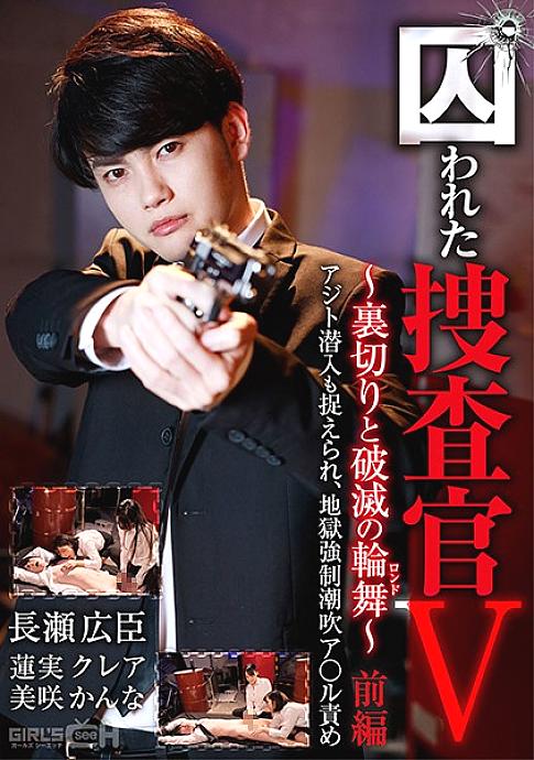 GRCH-365 Captive Investigator V ~ Betrayal and Ruin (Rondo) ~ Part 1 The hideout infiltration is also caught, and the hell is strong ● Squirting A * ru blame