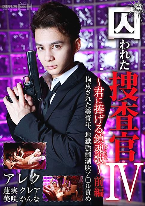 GRCH-366 Captive Investigator IV ~ Requiem Dedicated to You ~ Part 1 Detained Beautiful Youth, Hell Strong ● Squirting A * ru Blame