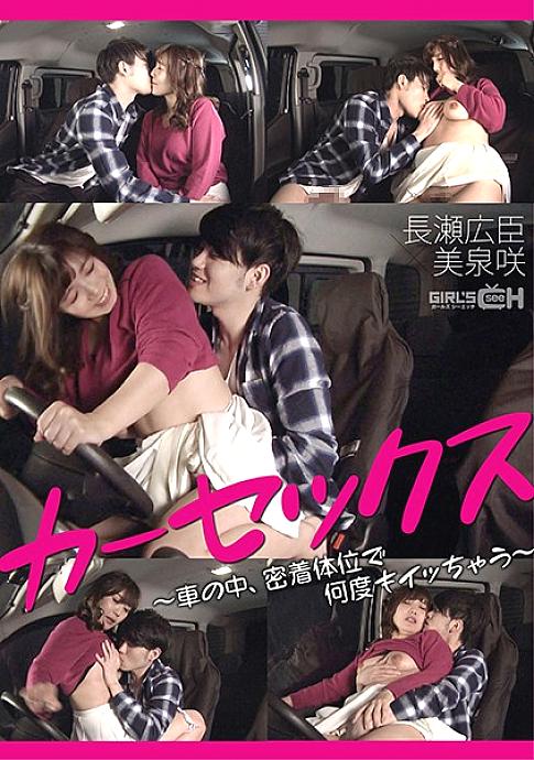GRCH-368 카섹스 ~나가세 히로오미×차안에서 밀착체위로 몇번이나 극치를 찍는 미즈미 사키~