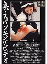Poster: HET-367 True Spanking Video