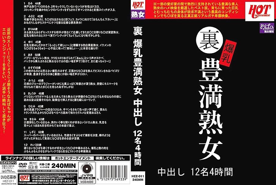 HEZ-011 뒤 큰 가슴 통통한 성숙한 여자 크림파이 12명 4시간