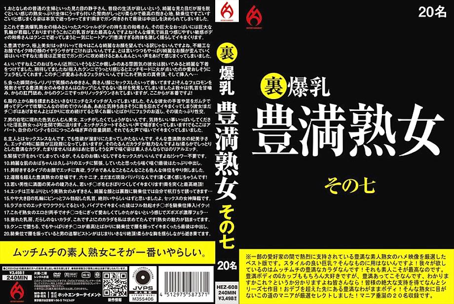 HEZ-608 백 큰 젖 통통한 성숙한 여자 7부 20명