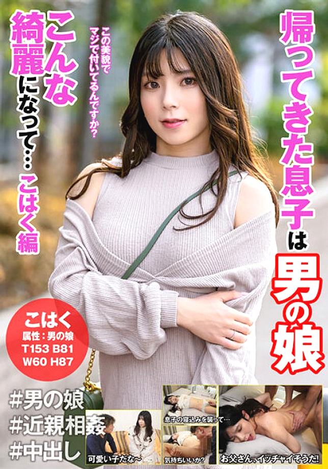 HFC-018 돌아온 아들은 남자의 딸이 되어 너무나 아름다워져...앰버 편