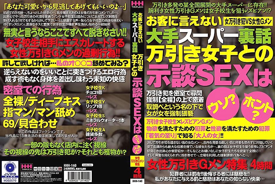 HHH-140 A big supermarket inside story that can not be told to customers Is the settlement SEX with shoplifting girls a lie? really? Female shoplifting G men special feature