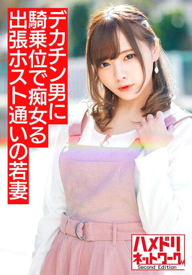 HMDNV-499 [Mini Slut Wife] Young wife who goes to a business trip host I can not be satisfied with my premature ejaculation husband and I am addicted to big dick handsome Sluts are rolled up at the woman on top posture [Overflowing semen! !! ]