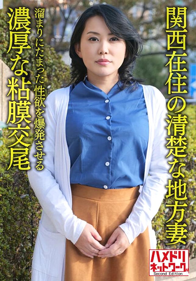 HMDNV-632 [개인/교토사투리] 간사이에 사는 깔끔한 현지 아내, 50세, 수영장에 쌓인 성적욕망을 폭발시키는 농후한 점액성 교미