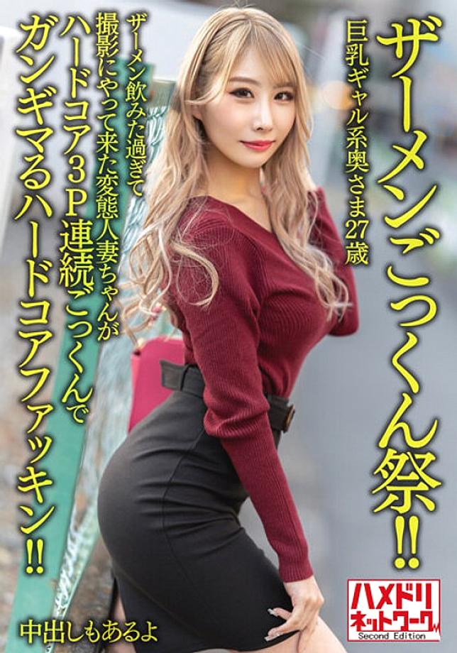 HMDNV-637 [Semen Cum Festival! ! ] Busty gal wife 27 years old. A perverted married woman who drank too much semen and came to shoot is a hardcore fucking hardcore 3P continuous cum swallowing! ! [There is also a vaginal cum shot]