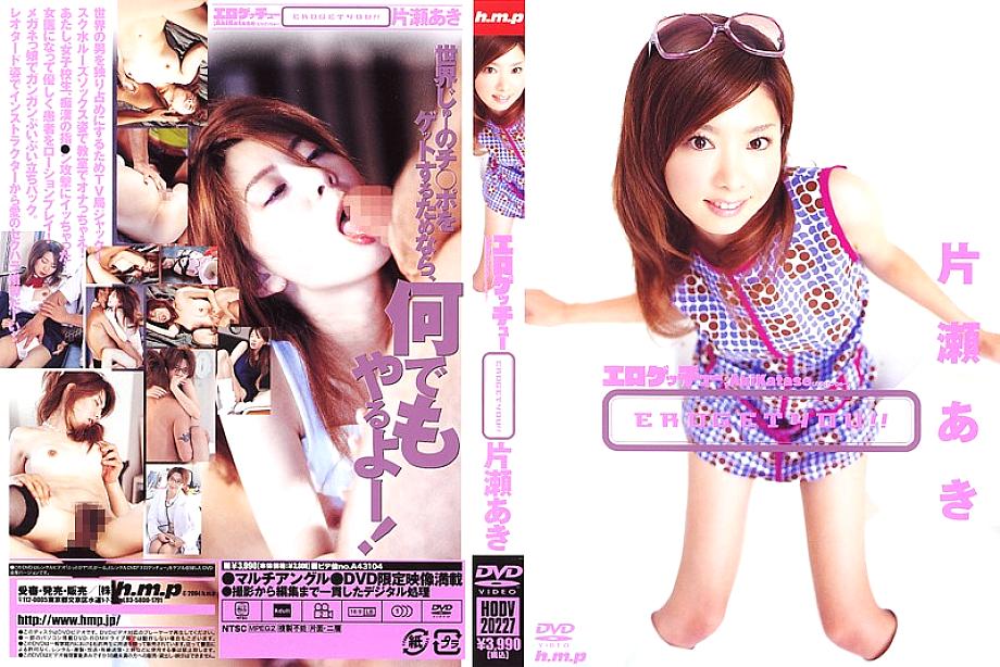 HODV-20227 Erotic Getchu Aki Katase