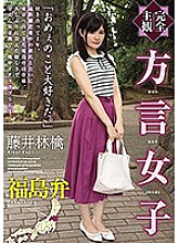 Poster: HODV-21434 Completely Subjective Dialect Girl Fukushima Dialect Fujii Ringo