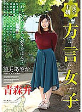 Poster: HODV-21449 Completely Subjective Dialect Girl Aomori Ben Ayaka Mochizuki