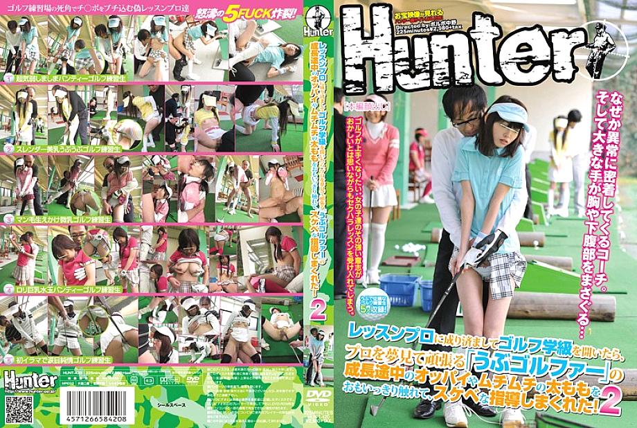 HUNT-420 레슨 프로인 척하고 골프교실을 열었더니 프로를 꿈꾸며 열심히 연습하는 우부골퍼의 굵어진 가슴과 통통한 허벅지를 만지며 음탕한 지도를 해줬어요!2