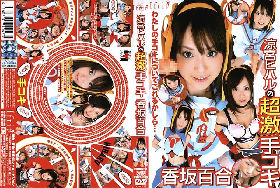 IFDVA-033 Hiharu Suzumiya's Super Handjob Yuri Kosaka