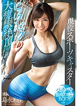 Poster: IPX-194 Bakki Baki Muscle Athletes Body Active Sports Anchor Big Biku Large Convulsions Climax Ayao Shimanaga Poster: IPX-194 Bakki Baki Muscle Athletes Body Active Sports Anchor Big Biku Large Convulsions Climax Ayao Shimanaga