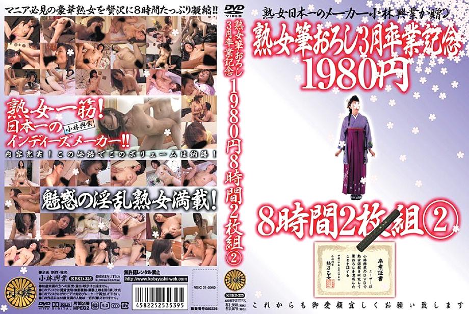 KBKD-325 숙녀의 첫경험 3월 졸업기념 1980엔 8시간 2장 2개