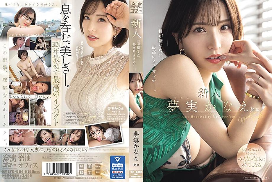 MEYD-884 34세의 신인 카나에 유메미는 눈을 떼지 못할 최고의 여자다.