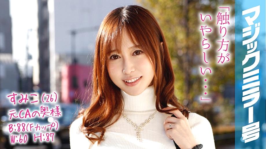 MMGH-038 스미코(26) 전 CA 전업주부 매직미러 부잣집 아줌마가 젖꼭지 마사지와 젖꼭지를!