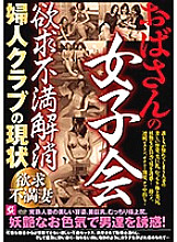 Poster: MMMB-012 Aunts Girls Association Frustration Elimination Current Status Of Womens Club