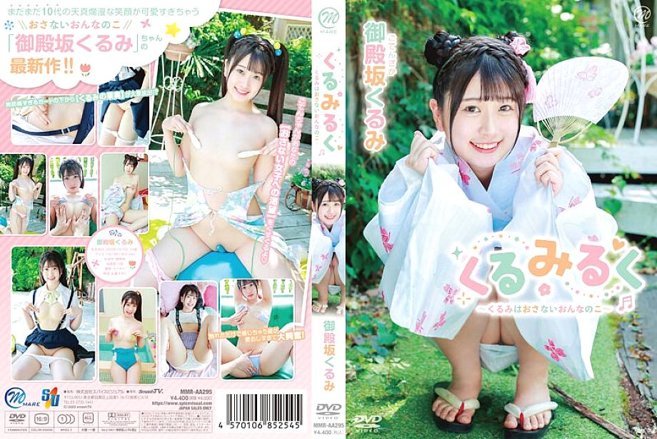MMRAA-295 고텐자카 쿠루미 쿠루미 ~호두를 놓지 않는 소녀~
