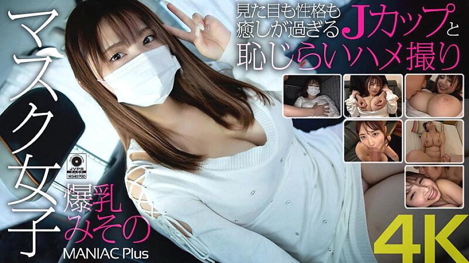 MNSE-031 [4K]거유 가면 소녀 미소노, 외모도 성격도 너무 힐링되는 J컵 수줍은 섹스 영상 미소노 미즈하라