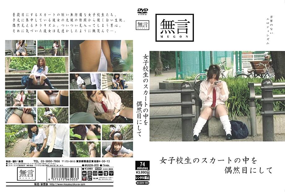 MUGON-003 우연히 여학생 치마 속을 보다