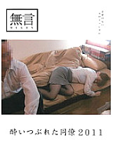 Poster: MUGON-067 Drunk Colleague 2011 Poster: MUGON-067 Drunk Colleague 2011