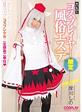 Poster: MUKC-011 Innocent Cosplayer Limited Customs Este Shino Kishikawa