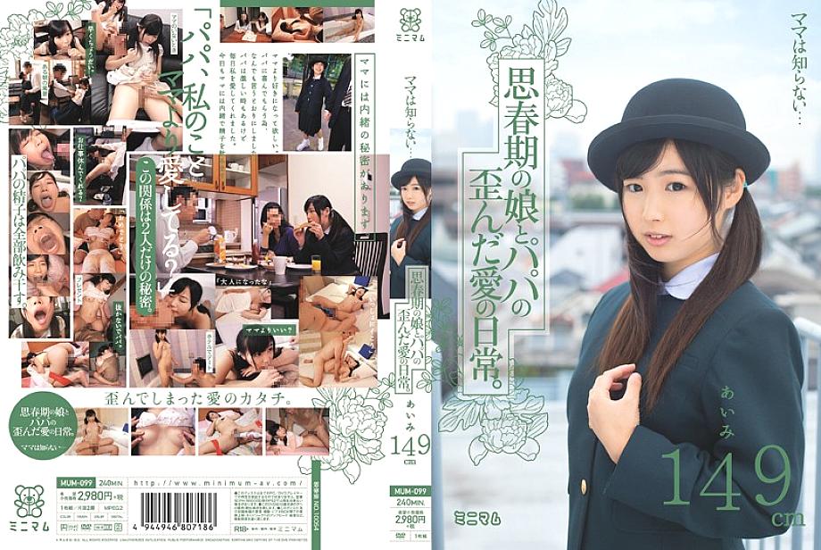 MUM-099 Mama doesn't know… The distorted love life of an adolescent daughter and dad. Aimi 149cm