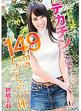 Poster: MXGS-958 149Cm Tiny Body That Succumbs To Big Dick Miu Sanae