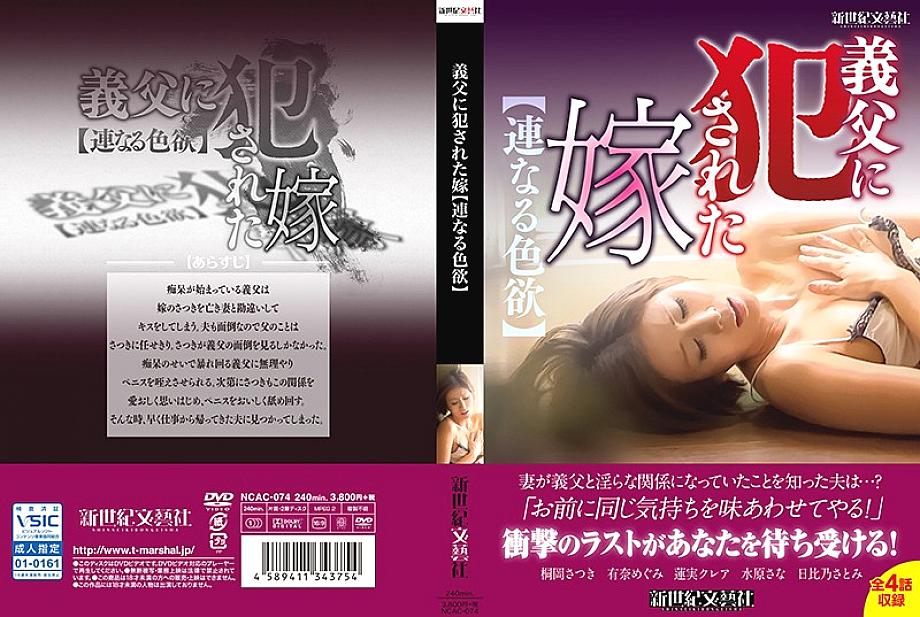 NCAC-074 Daughter-in-law who was violated by her father-in-law [continuous lust]