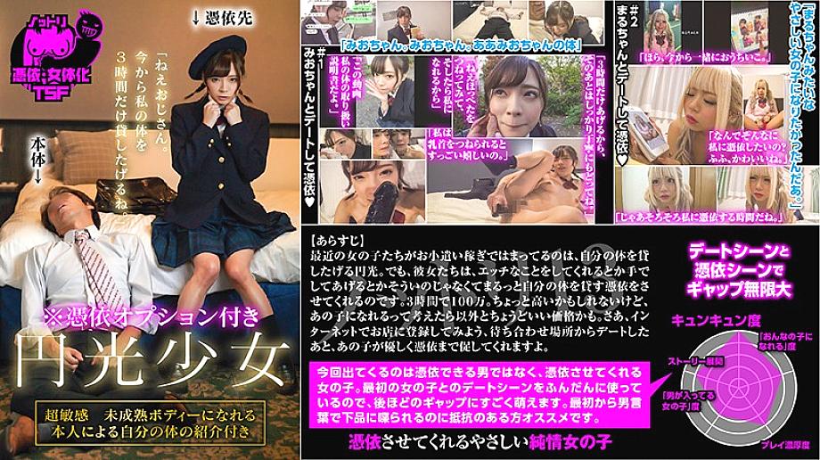 NTTR-013 Enkou Girl with Possession Option "Hey Uncle. I'll lend you my body for only 3 hours from now on."